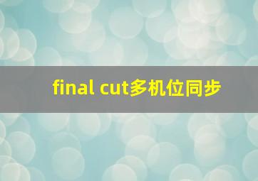 final cut多机位同步